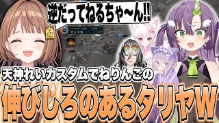 LoLに負けるなカスタムで伸びしろのあるタリヤWを駆使し藍坂しうを救う天ノ川ねるを見る千燈ゆうひ【千燈ゆうひ切り抜き/LoL】