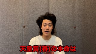 生涯収支マイナス４億円君の天皇賞(春)予想