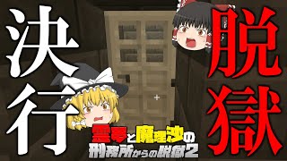 【マイクラ脱獄】霊夢と魔理沙の刑務所からの脱獄2 - 28日目【ゆっくり実況】