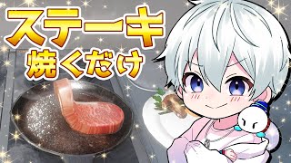 ステーキ焼くだけです。【おらふくん】