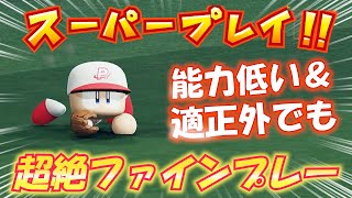 【ファインプレー#7】適正外＆低能力でも好守は生み出せる【パワプロ2022】