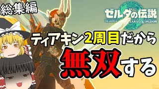 【ティアキン無双(笑)】人生2周目だと簡単すぎるwwwwww【ゼルダの伝説ティアーズオブザキングダム】【ゆっくり実況】 のサムネイル