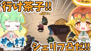【Among Us】村長によるシェリフ凸ゲームが始まる闇鍋アモアス‼【ゆっくり実況】