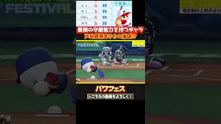 守備最強キャラのまさかの落球【パワプロ】 #パワフェス #パワプロ2024 #ドラミ24