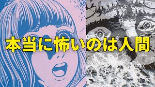 【究極のどんでん返し】楳図かずお『おそれ』