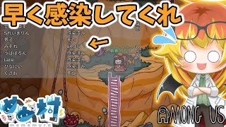 【Among Us】感染をひたすら待つだけの闇鍋アモアス‼【ゆっくり実況】