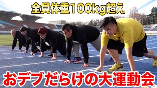 【総重量約1トン】体重100kg超えのおデブだけで運動会したら迫力と盛り上がりが史上最強すぎたwww のサムネイル