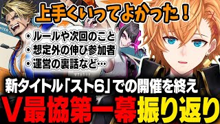 【#V最協第一幕】次回へ向けて初の挑戦だったV最スト6の改善点や裏話、想定外の伸びだった参加者について振り返る渋ハル【渋谷ハル】
