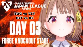 LJL 2025 FORGE KNOCKOUT STAGE Day 3 公式ウォッチパーティー！【 ぶいすぽっ！ / 千燈ゆうひ 】
