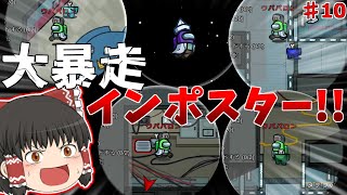［Among Us］ #10 大暴走インポスター!!　［ゆっくり実況］