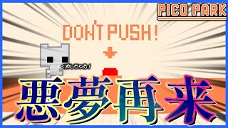 あの悪夢再び...。押すなって言われると押したくなるよね。【PICO PARK】 のサムネイル