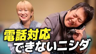 電話対応できないニシダ のサムネイル