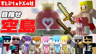 【マイクラ】空に浮かぶいちご島の秘密？！スカイブロックでエンドラ討伐が楽しすぎたｗｗｗ【すとぷり×ドズル社】 のサムネイル