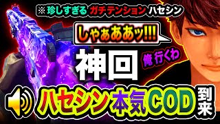 【COD神回】珍しすぎるガチテンションのハセシンの姿。ヤバい個人記録が出てしまったwww