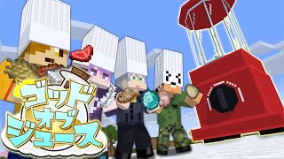 【マインクラフト】色んなアイテムをミキサーに入れて神のドリンクを見つけ出しましょう【日常組】 のサムネイル