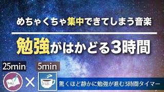 【ポモドーロ3時間】勉強に集中できるテクニック 25分5分サイクル 絶対、目標達成！