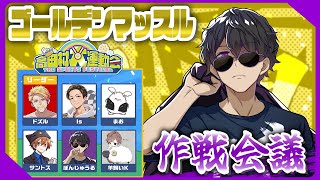 【高田村大運動会】ゴールデンマッスル作戦会議【ぼんじゅうる視点】