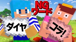 NGワードを言ったら死ぬ世界でサバイバル！【まいくら / マインクラフト】 のサムネイル