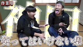 【がーどまん作業用】笑ってはいけない企画集 のサムネイル