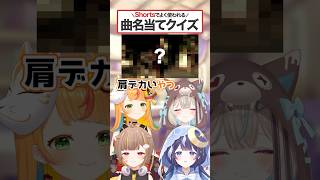 Shorts動画でよく聴くけど曲名知ってる？【曲名当てクイズ】