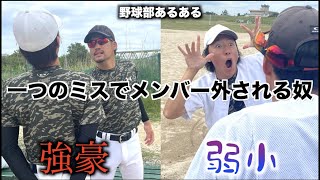 【野球あるある】1つのミスでメンバー外される奴〜強豪と弱小の違い〜 のサムネイル