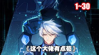 【新漫】聯盟學院虛擬平台內，各學院的高手都在為畢業考核拼盡全力，同時他們也在等待破局者《這個大佬有點苟》1~30 #漫畫 #漫畫解說