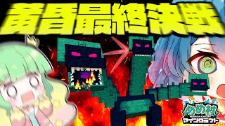 【黄昏の森#8】最終決戦！ヒドラの脅威！！！【マインクラフト】