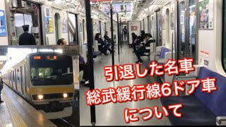 【引退】総武緩行線E231系0番台 6ドア車に注目してみた