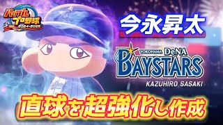 カブス開幕戦登板の今永昇太作成！クロスキャノンでストレート超強化オリ変化を狙う【パワプロ2024、パワフェス#124】