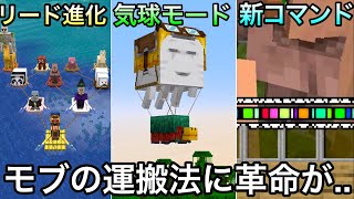 【マイクラ】リードに破格的な機能が追加されモブ輸送に革命が.. ～ライブ未発表の最新アップデートで追加される新要素が破格すぎる～【マインクラフト】【まいくら】【コマンド】【検証】