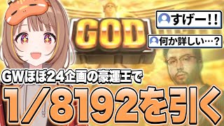 人生初の1/8192を引き豪運王になる千燈ゆうひ #ぶいすぽほぼ24_Day2 【千燈ゆうひ切り抜き/ミリオンゴッド-神々の凱旋-】