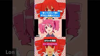 【歌ってみた】ボカロ人気曲メドレー【セルフカバー】Part.6