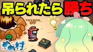 【Among Us】吊られたら勝ち！キル起きてないけど吊られにいけ！！【ゆっくり実況】#めめ村