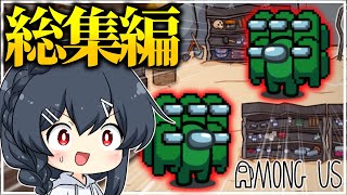 【AmongUs】過去のおもしろ神試合一気見！闇鍋アモング総集編part12！ のサムネイル
