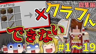 【マインクラフト】一気見できる！！クラフトできない世界でサバイバル生活#1~19最終回まで【ゆっくり実況】【総集編】 のサムネイル
