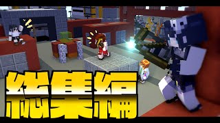 【マイクラ人狼】みんなで疑心暗鬼で騙し合う！めめ村マイクラ人狼 - 総集編１-【ゆっくり実況】 のサムネイル