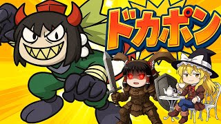 【ドカポン 怒りの鉄剣＃7】そしてド汚え決戦の地へ【ゆっくり実況】