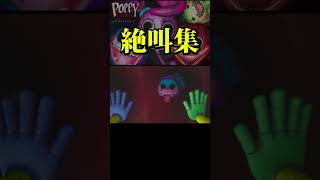 絶叫⇨絶叫⇨喜び＋絶叫⇨発狂 #ゲーム実況 #poppyplaytime