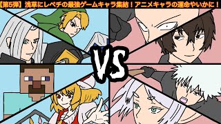 【第5弾】最強アニメキャラと最強ゲームキャラが戦った結果wwwww