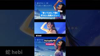 【歌ってみた】ボカロ人気曲メドレー【セルフカバー】Part.9