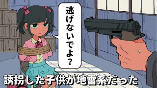 誘拐した子供が地雷系だった【アニメコント】 #パラ高