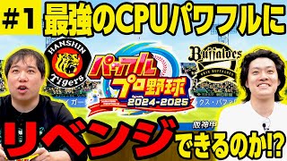 【パワプロ】9連敗した最強のCPUパワフルにリベンジできるのか!? #1【霜降り明星】 のサムネイル