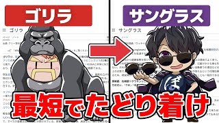 【Wikipedia】ゴリラ➔サングラスに最短でたどり着け！