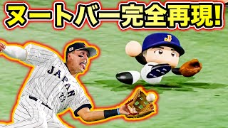 ヌートバーのあのファインプレーを侍JAPAN全員にやらせた結果【パワプロ2022,WBC検証】 のサムネイル