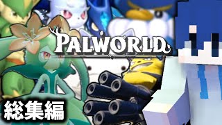 沢山の仲間たち(笑)と出会える最高のゲーム-総集編・一気見【PALWORLD/パルワールド】 のサムネイル