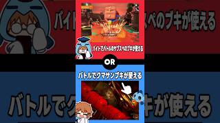 スプラで究極の二択！あなたならどっちを選ぶ？4 #究極の二択 #さぁーもん #ゆっくり実況