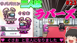 ［Among Us］ #23 二人はラバーズ!!選ばれた二人の運命とは...私達は絶対に負けない！ ［ゆっくり実況］#めめ村 #amongus  #アモングアス #ウパパロン