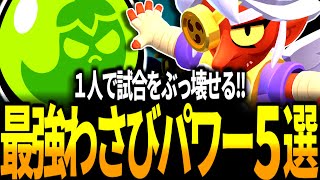 【ブロスタ】これが出たら大当たり！最強わさびパワー5選を紹介します！