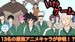 【第2弾】最強アニメキャラ達がイカゲームに参加した結果wwwww