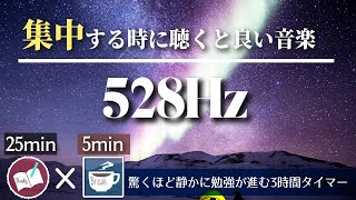 【勉強に集中したい時に再生するとよい音楽】ゾーンに入る３時間のポモドーロタイマー